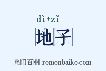 地子是什么意思的图片